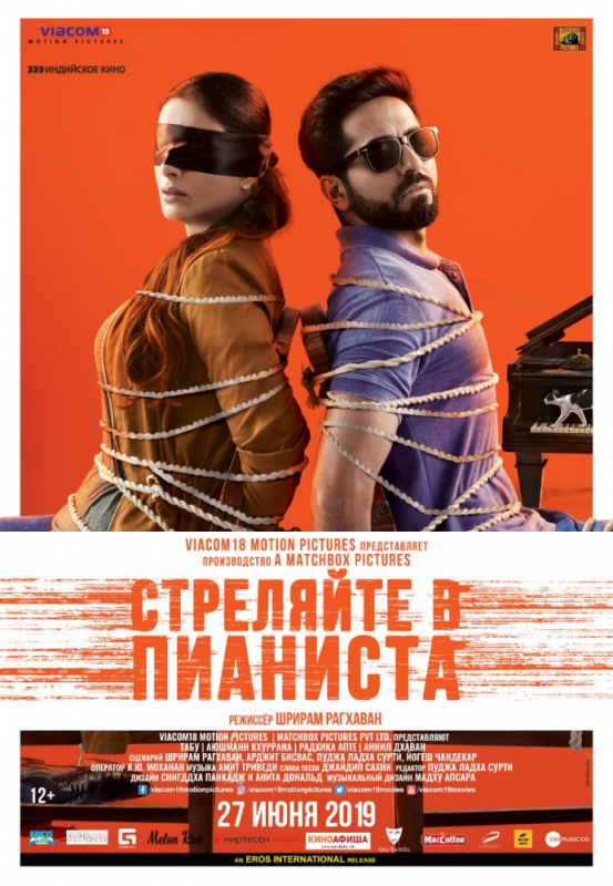 Стреляйте в пианиста / Andhadhun (2019)