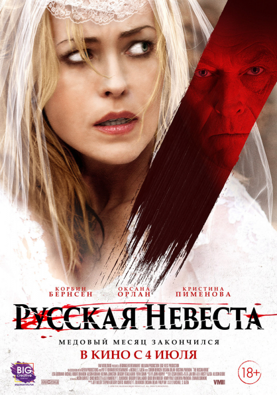 Русская невеста / The Russian Bride (2019)