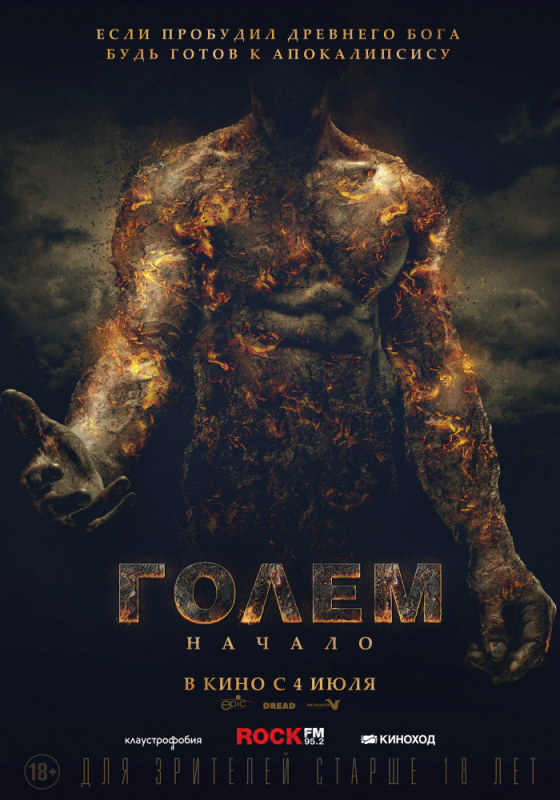 Голем: Начало / The Golem (2019)