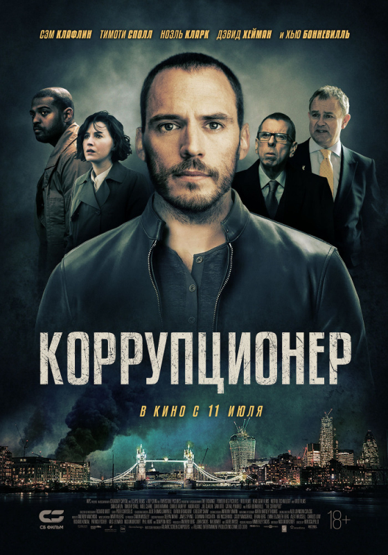 Коррупционер / The Corrupted (2019)