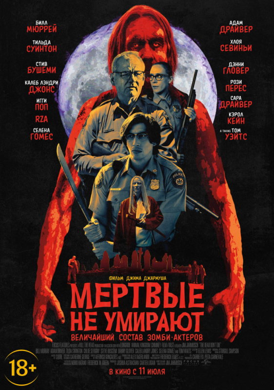 Мертвые не умирают / The Dead Don't Die (2019)