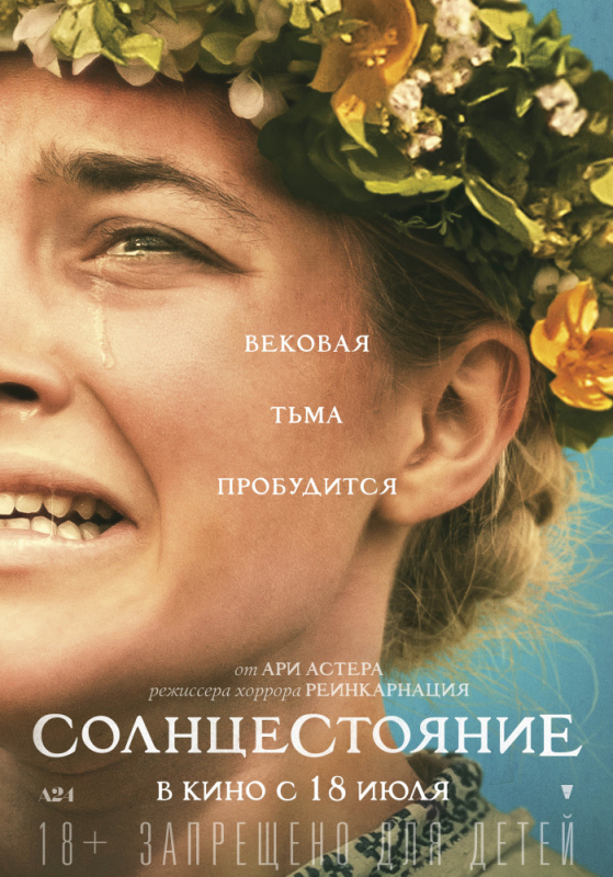 Солнцестояние / Midsommar (2019)