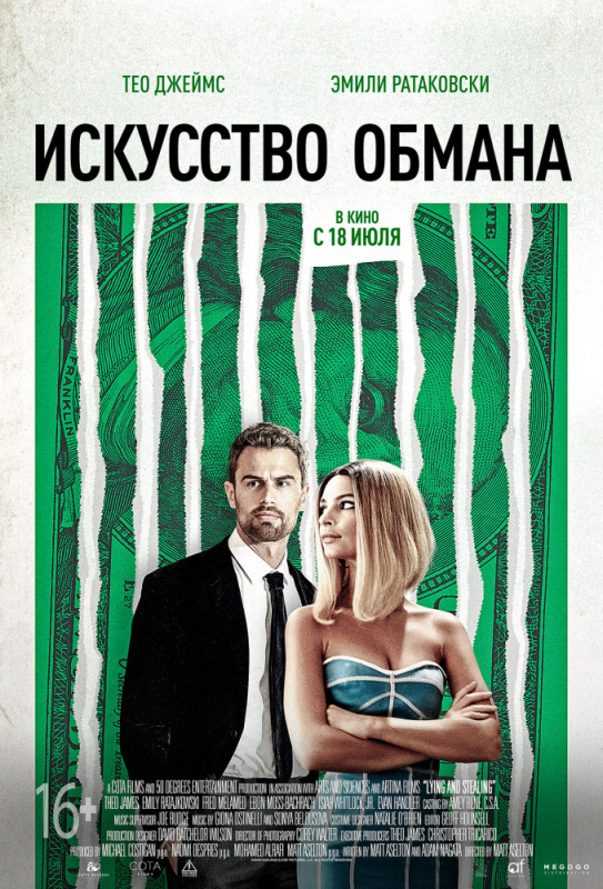 Искусство обмана / Lying and Stealing (2019)