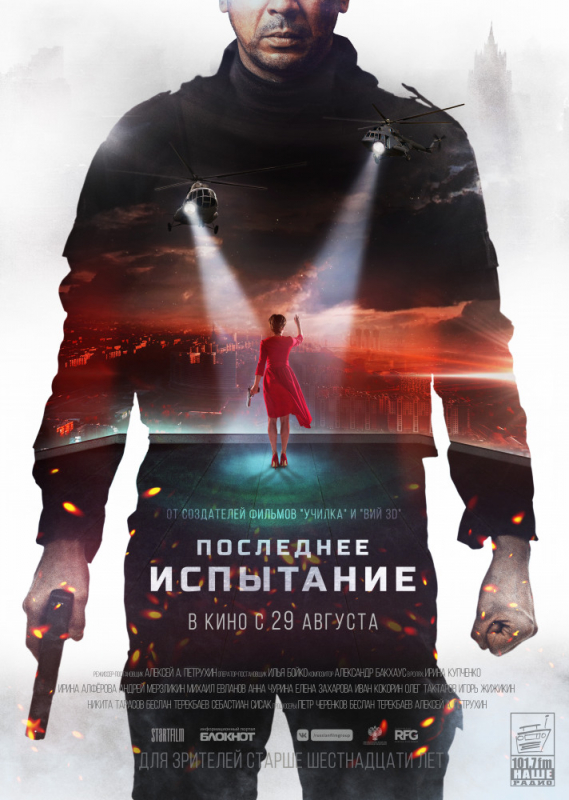 Последнее испытание (2019)