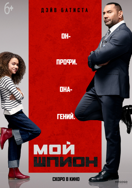 Мой шпион / My Spy (2019)