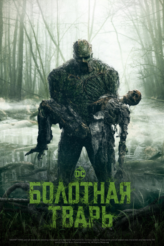 Болотная тварь / Swamp Thing (2019)