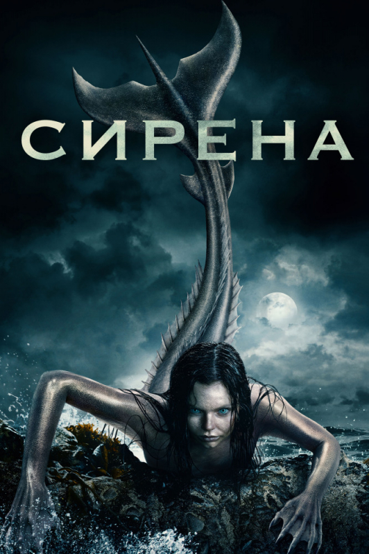 Сирена / Siren (2019)