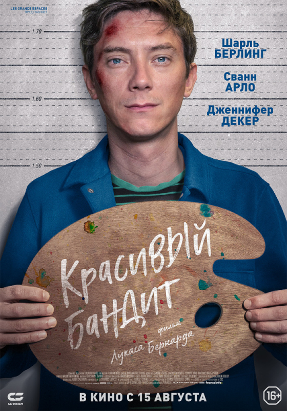 Красивый бандит / Un beau voyou (2019)