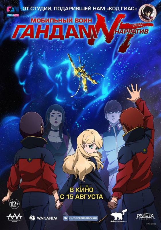 Мобильный воин Гандам: Нарратив / Mobile Suit Gundam NT (2019)