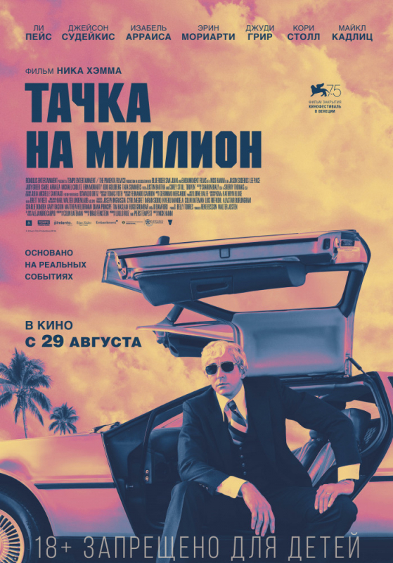 Тачка на миллион / Driven (2019)