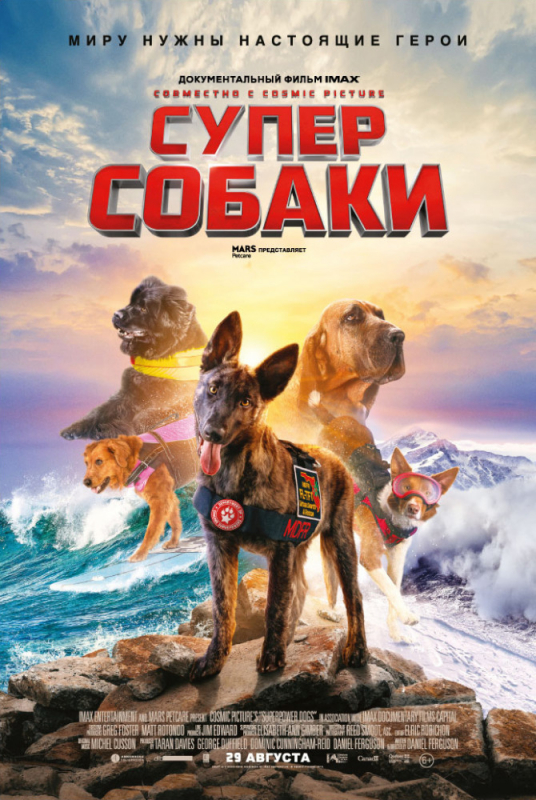 Суперсобаки / Superpower Dogs (2019)