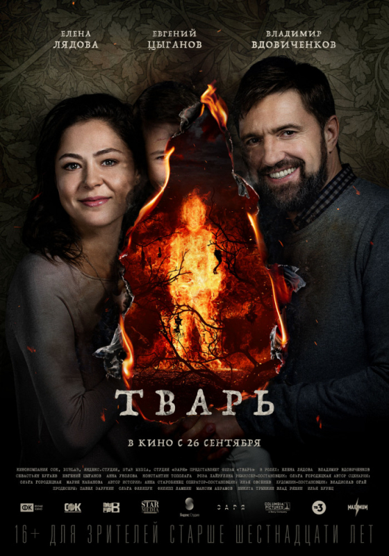 Тварь (2019)