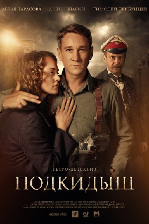 Подкидыш (2019)