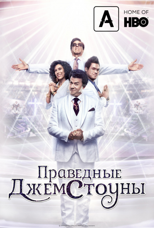 Праведные Джемстоуны / The Righteous Gemstones скачать торрент