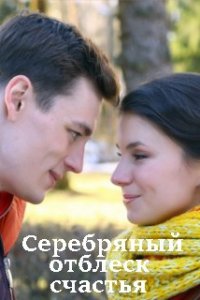 Серебряный отблеск счастья (2019)