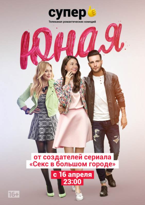 Юная / Younger (2019)