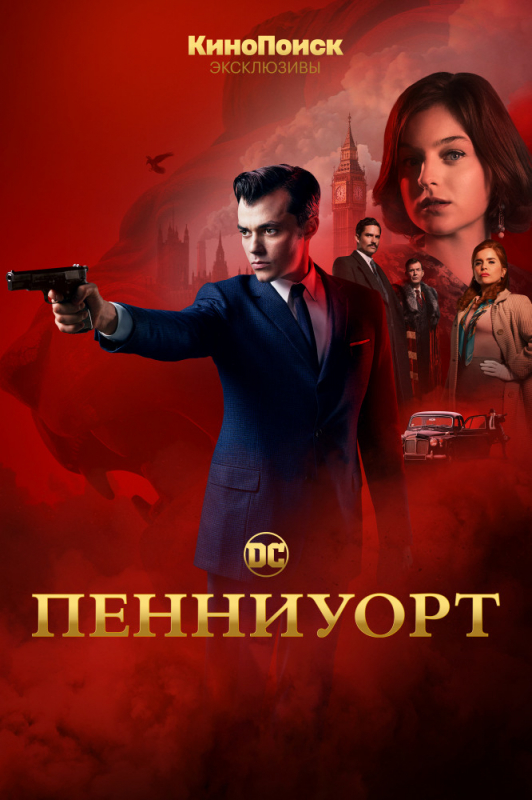 Пенниуорт / Pennyworth (2019)