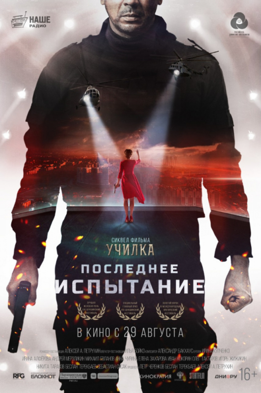 Последнее испытание (2019)