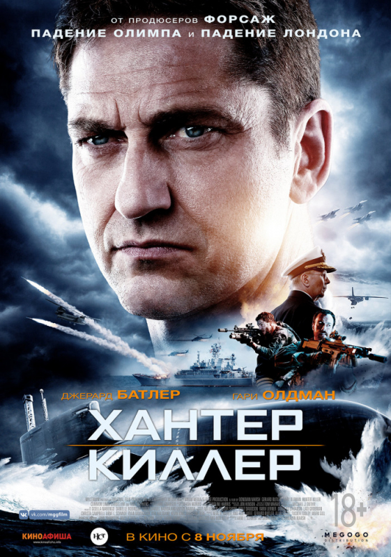 Хантер Киллер / Hunter Killer (2019)