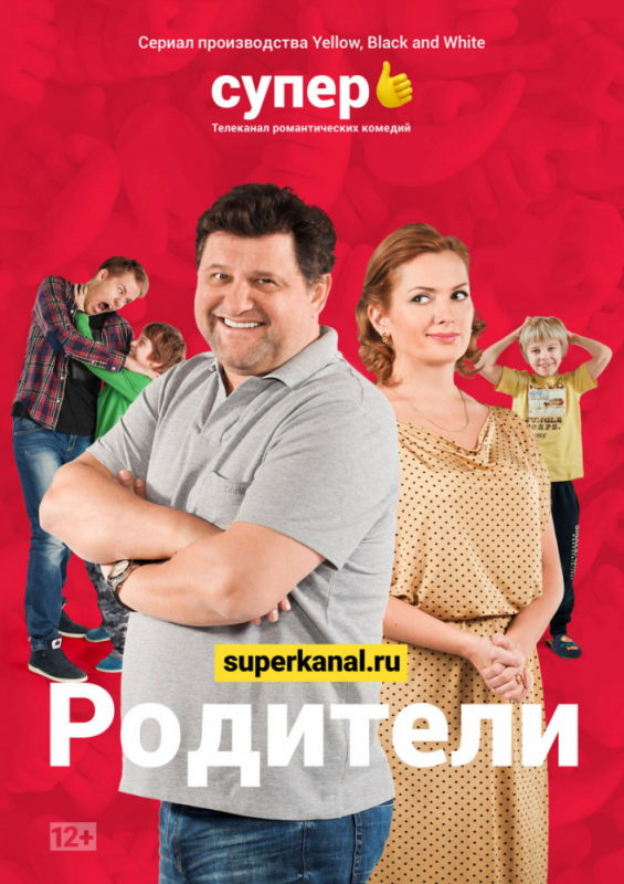 Родители (2019)