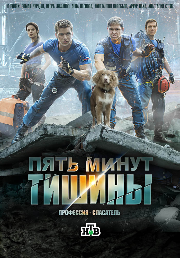 Пять минут тишины. Новые горизонты (2019)