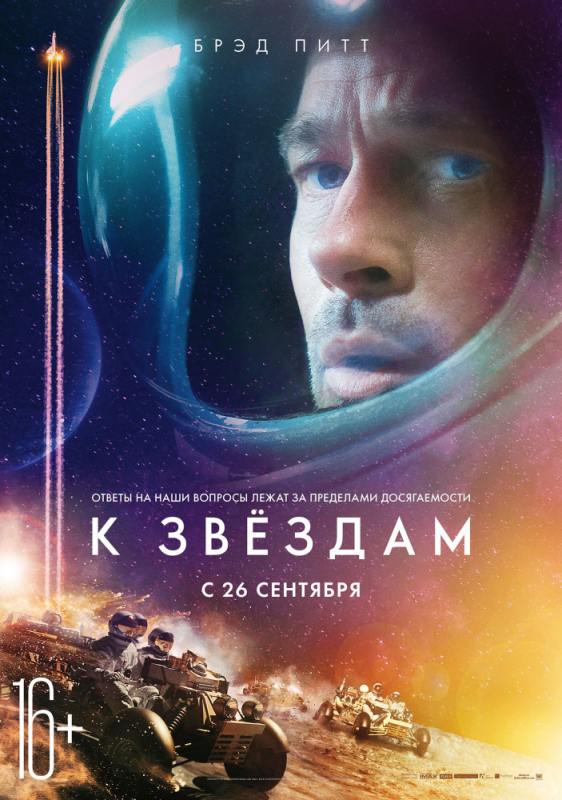 К звёздам / Ad Astra (2019)