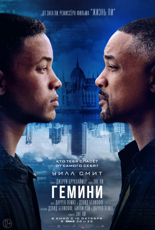 Гемини / Gemini Man (2019)