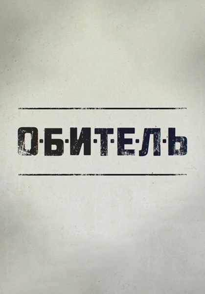 Обитель (2019) скачать торрент