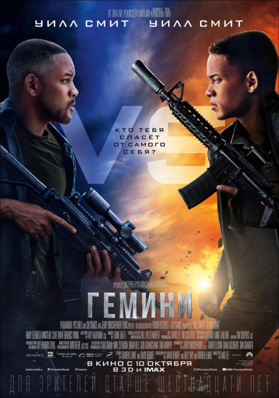 Гемини / Gemini Man (2019)