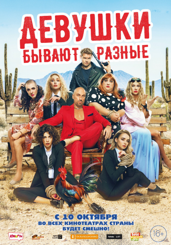 Девушки бывают разные (2019)