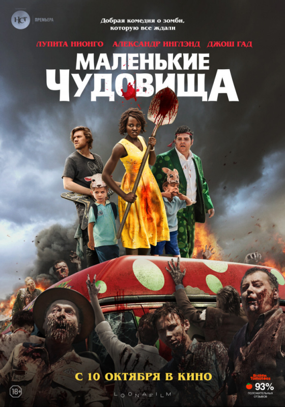 Маленькие чудовища / Little Monsters (2019)