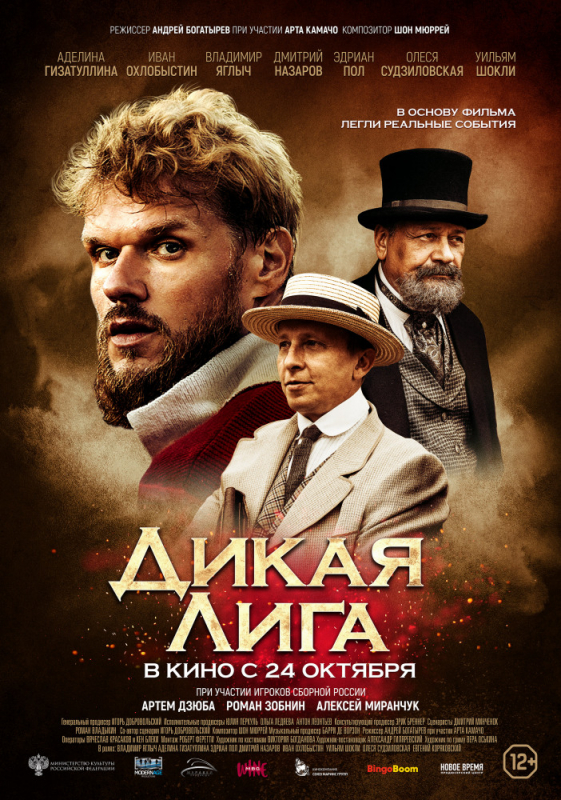 Дикая Лига (2019)