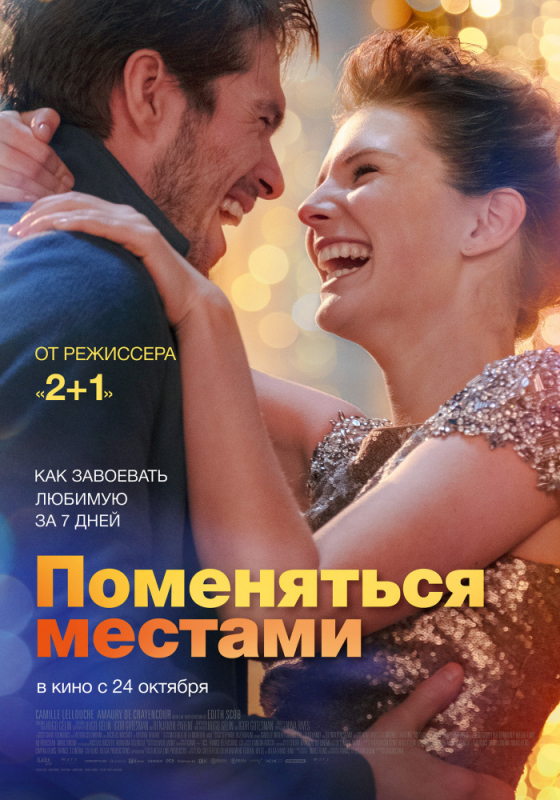 Поменяться местами / Mon inconnue (2019)