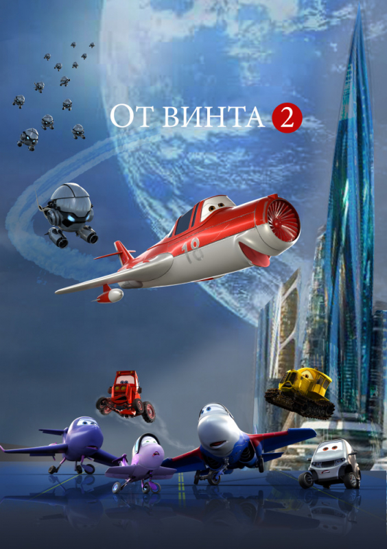 От винта 2 (2019)