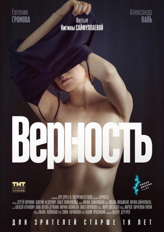 Верность (2019)