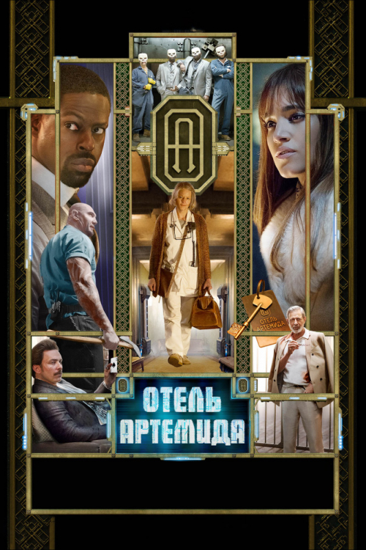 Отель «Артемида» / Hotel Artemis (2019)