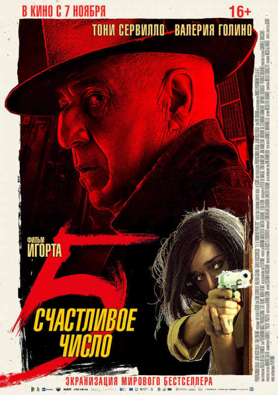 Счастливое число 5 / 5 è il numero perfetto (2019)