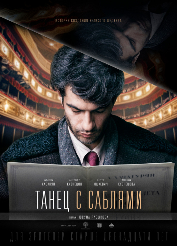 Танец с саблями (2019)