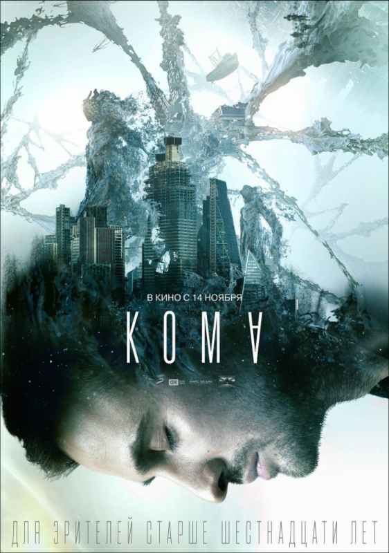 Кома (2019)