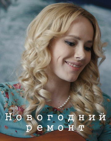 Новогодний ремонт (2019)