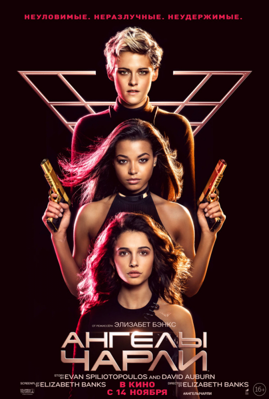 Ангелы Чарли / Charlie's Angels (2019)