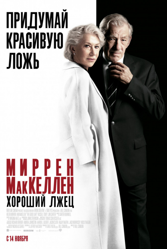 Хороший лжец / The Good Liar (2019)