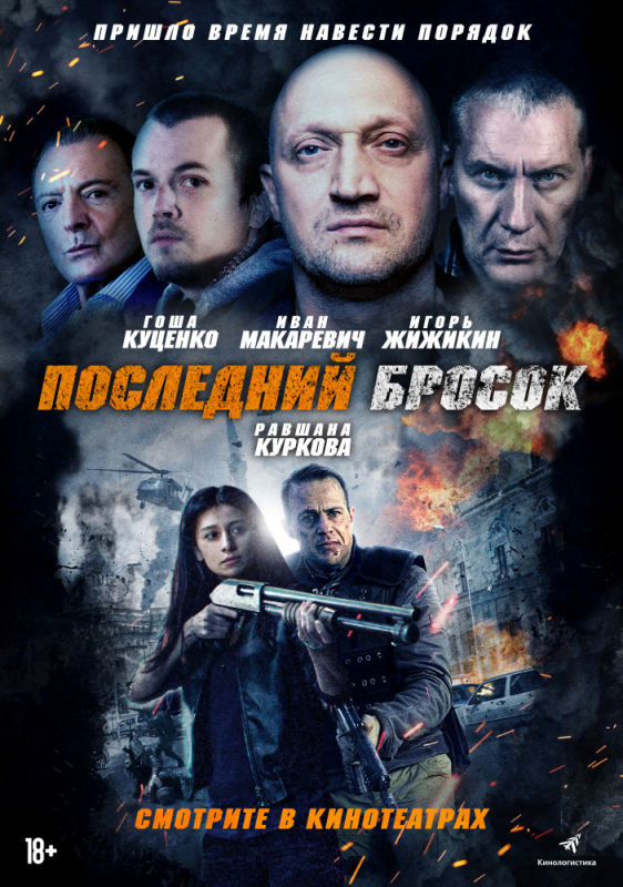 Последний бросок / Lazarat (2019)