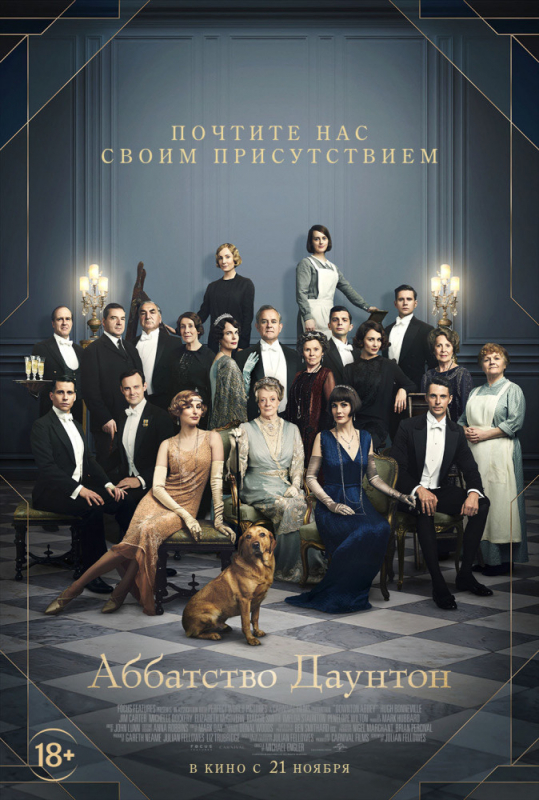 Аббатство Даунтон / Downton Abbey (2019)