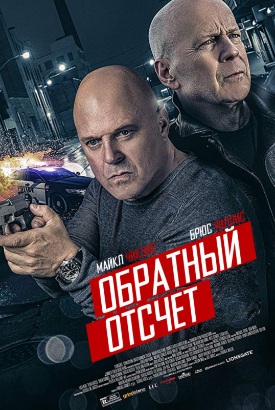 Обратный отсчёт / 10 Minutes Gone (2019)