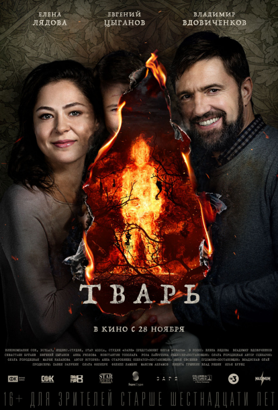 Тварь (2019)