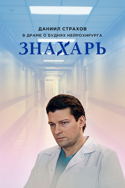 Знахарь (2019)