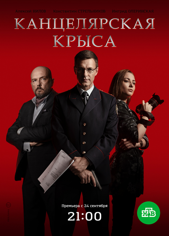 Канцелярская крыса (2019)