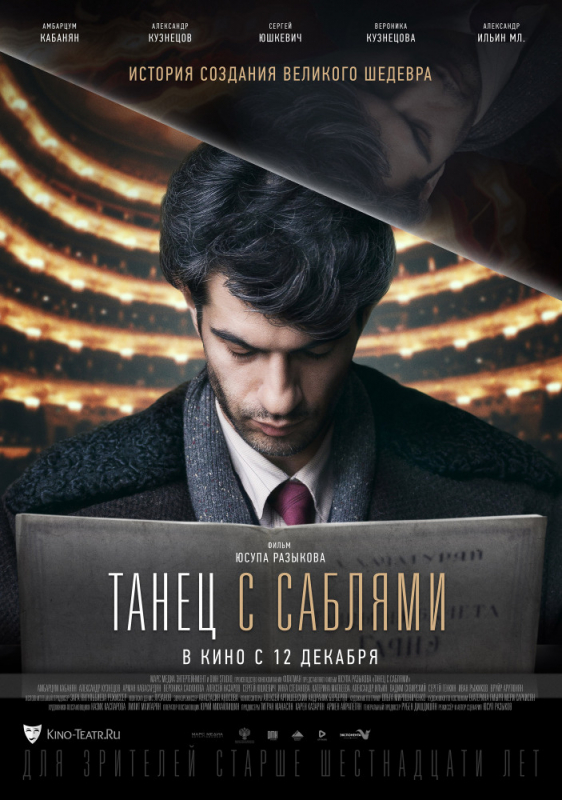 Танец с саблями (2019)