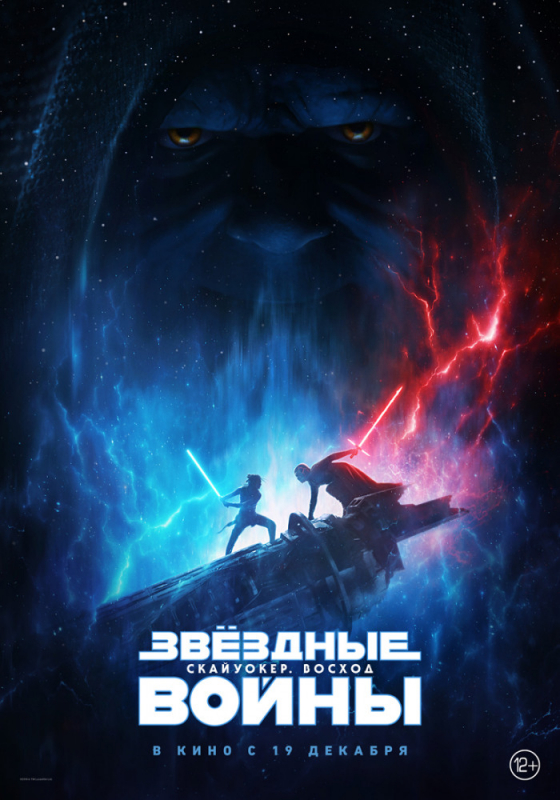 Звёздные Войны: Скайуокер. Восход / Star Wars: The Rise of Skywalker (2019)